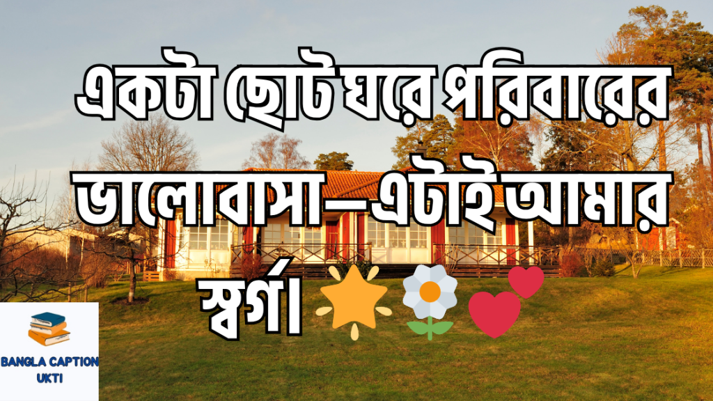 moddhobitto poribar niye ukti