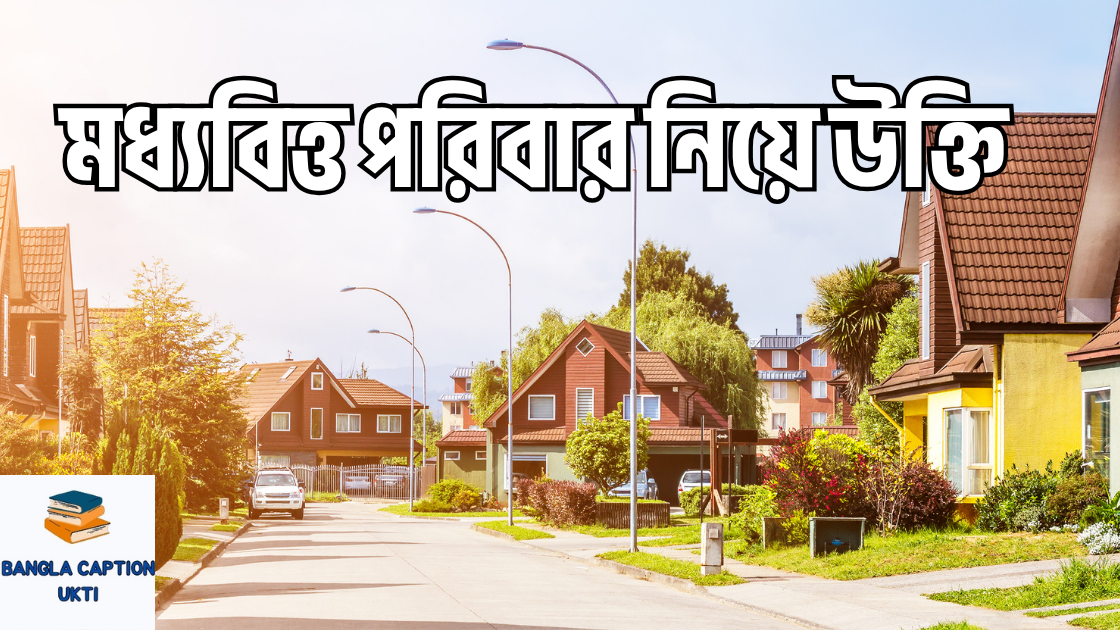 moddhobitto poribar niye ukti