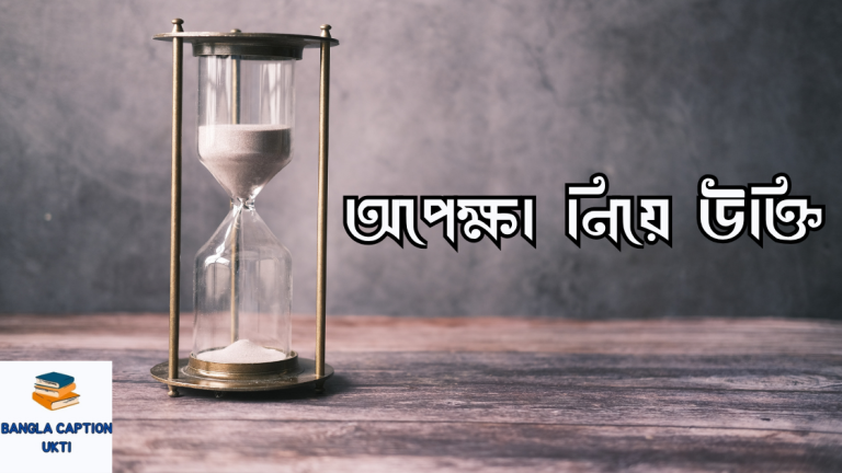 opekkha niye ukti