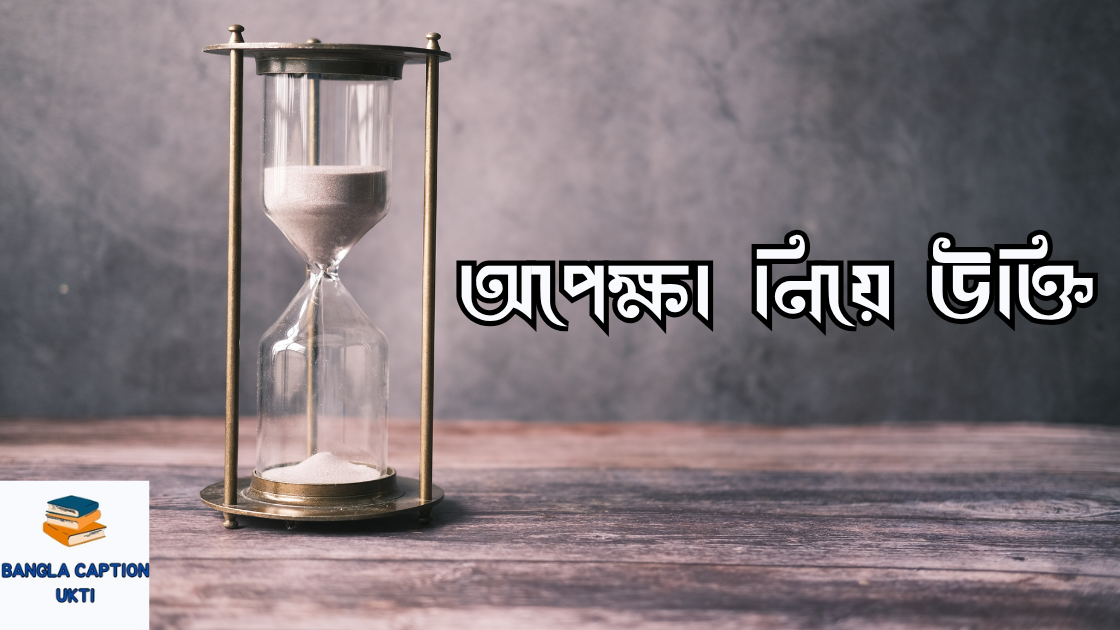 opekkha niye ukti