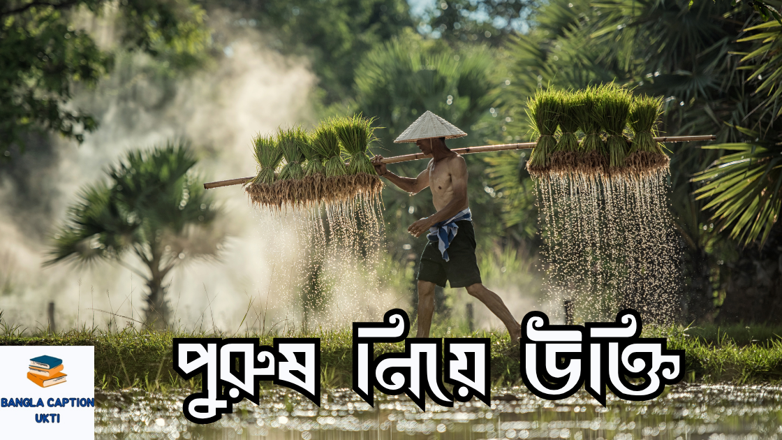 purush niye ukti