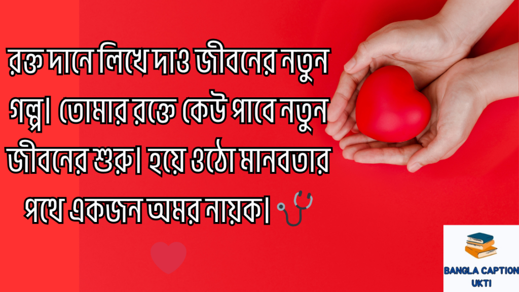 roktodan niye caption