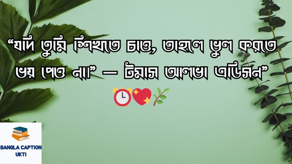  শিক্ষামূলক ফেসবুক স্ট্যাটাস ও উক্তি