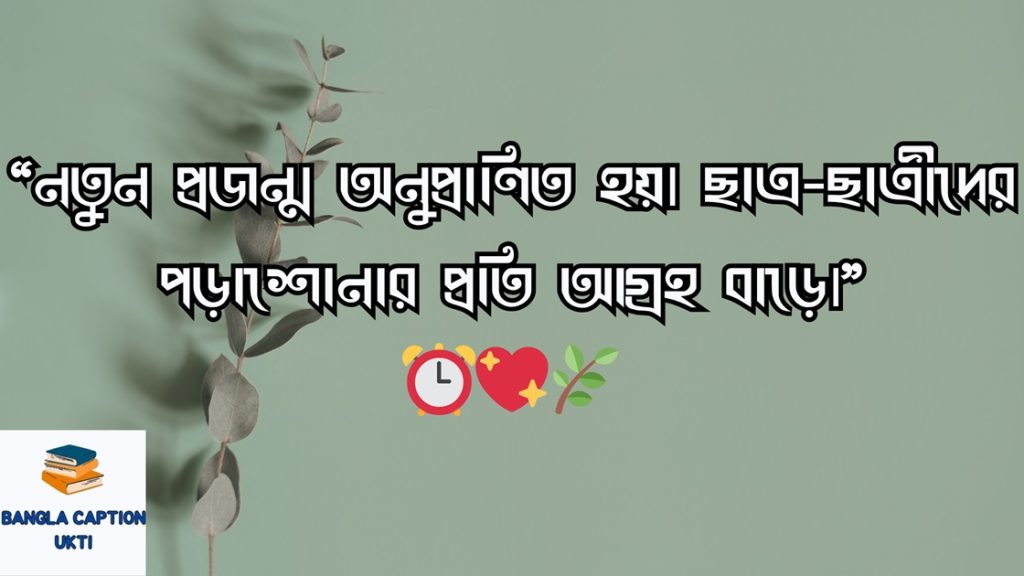  শিক্ষামূলক ফেসবুক স্ট্যাটাস ও উক্তি