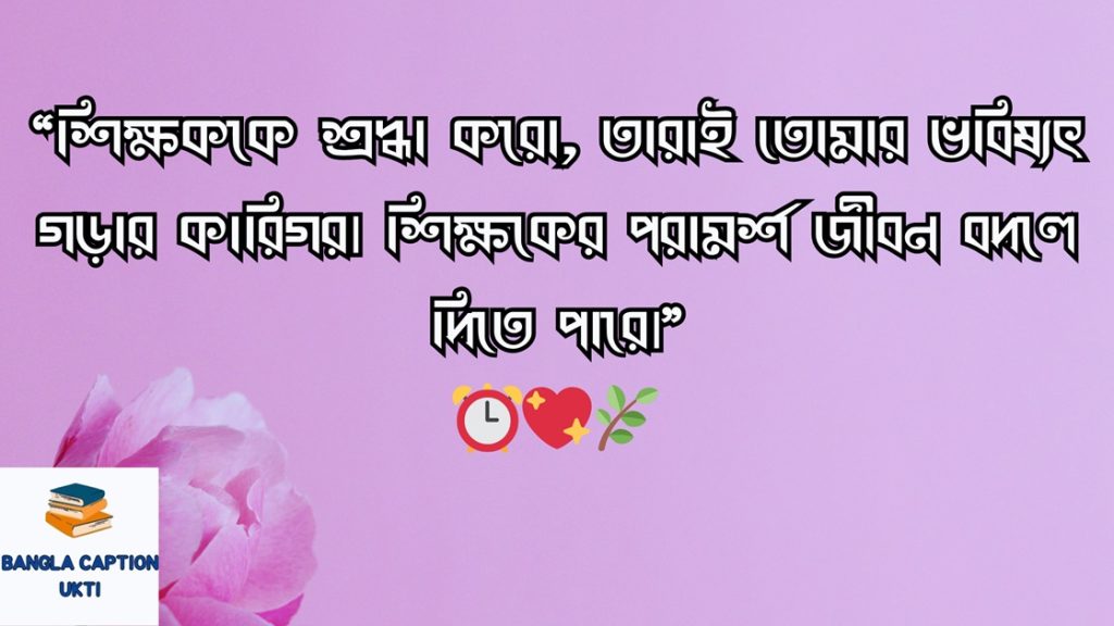  শিক্ষামূলক ফেসবুক স্ট্যাটাস ও উক্তি