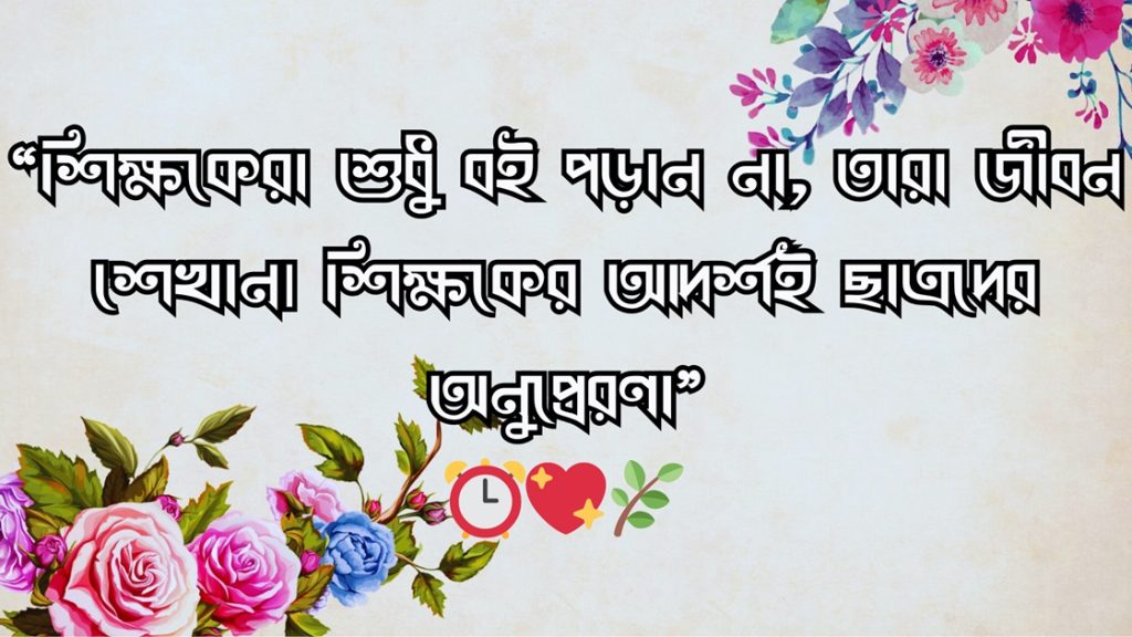  শিক্ষামূলক ফেসবুক স্ট্যাটাস ও উক্তি