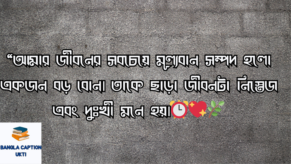 বড় বোনকে নিয়ে উক্তি