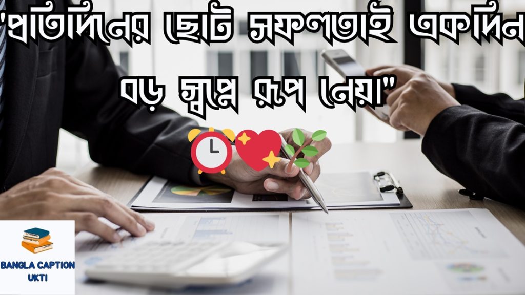 সফলতা নিয়ে স্ট্যাটাস