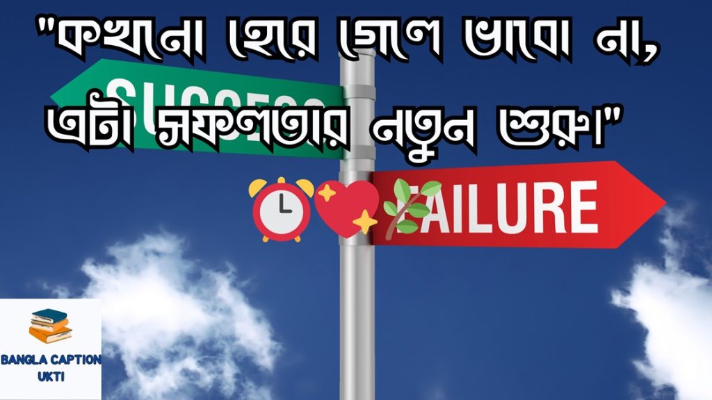 সফলতা নিয়ে স্ট্যাটাস
