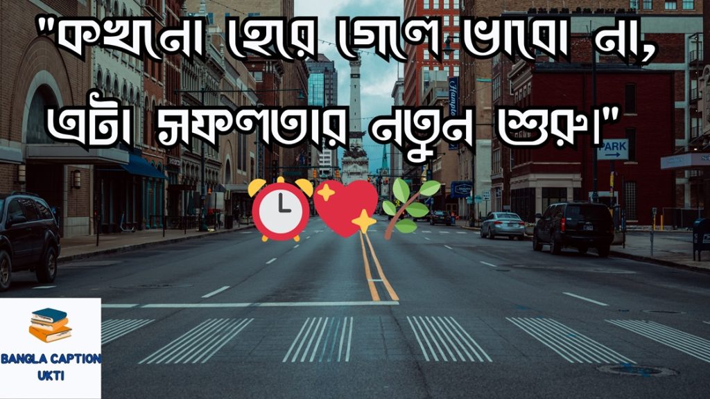 সফলতা নিয়ে স্ট্যাটাস