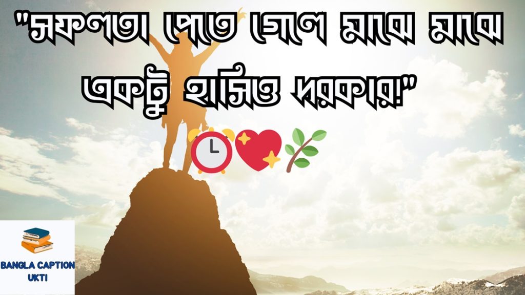 সফলতা নিয়ে স্ট্যাটাস