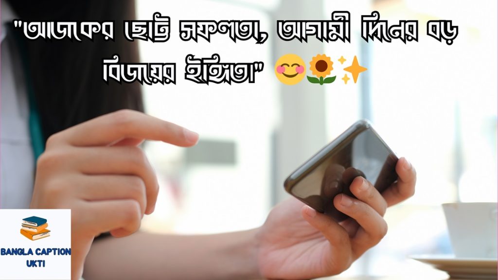 সফলতা নিয়ে স্ট্যাটাস