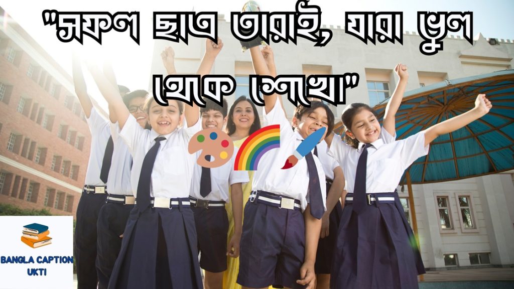 সফলতা নিয়ে স্ট্যাটাস