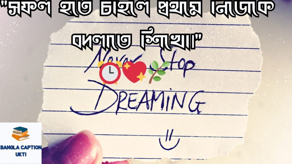 সফলতা নিয়ে স্ট্যাটাস