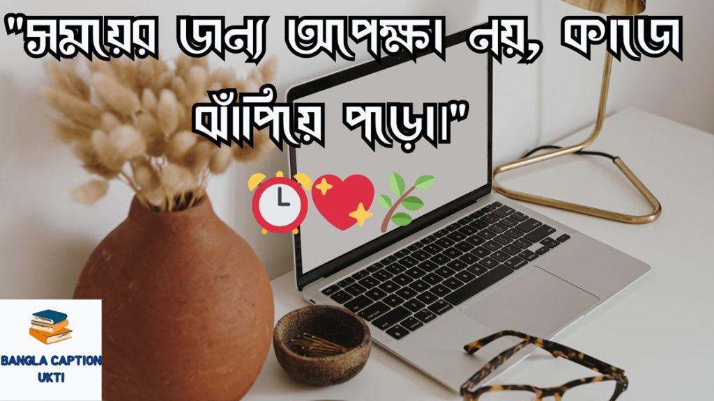 সময় নিয়ে উক্তি: সময় নিয়ে  ক্যাপশন ও স্ট্যাটাস