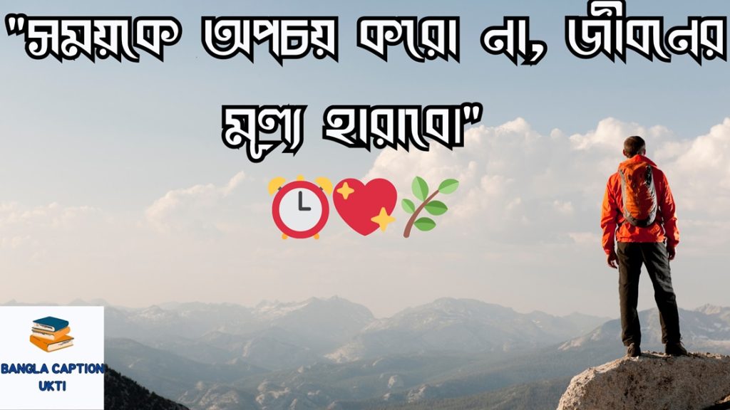 সময় নিয়ে উক্তি: সময় নিয়ে  ক্যাপশন ও স্ট্যাটাস