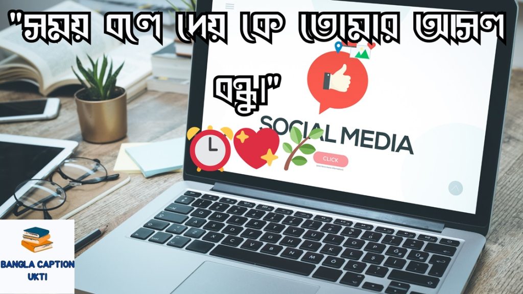 সময় নিয়ে উক্তি: সময় নিয়ে  ক্যাপশন ও স্ট্যাটাস