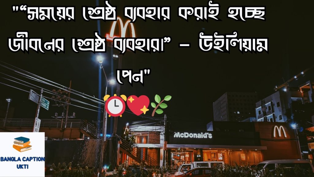 সময় নিয়ে উক্তি: সময় নিয়ে  ক্যাপশন ও স্ট্যাটাস