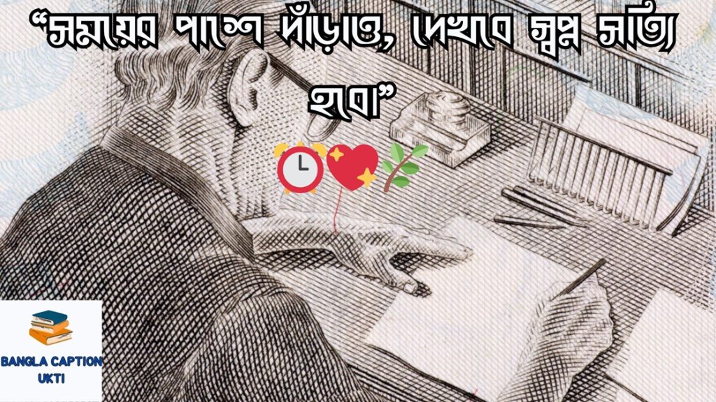 সময় নিয়ে উক্তি: সময় নিয়ে  ক্যাপশন ও স্ট্যাটাস