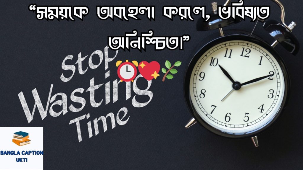 সময় নিয়ে উক্তি: সময় নিয়ে  ক্যাপশন ও স্ট্যাটাস