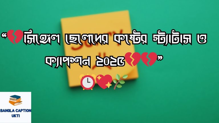 সিঙ্গেল-ছেলেদের-কষ্টের-স্ট্যাটাস