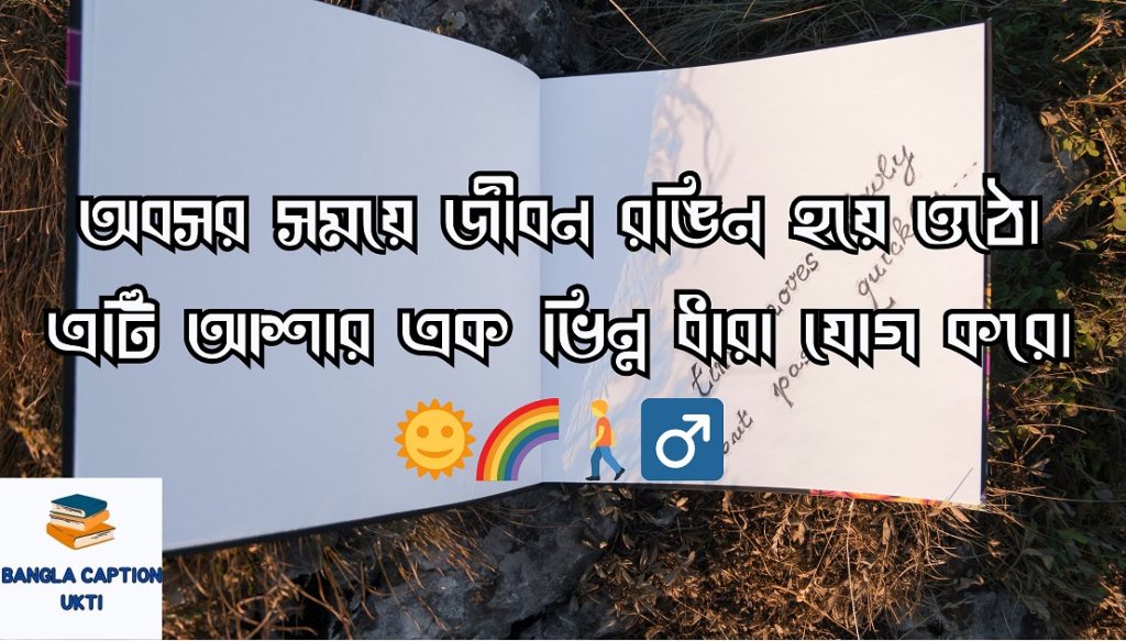 অবসর সময় নিয়ে উক্তি