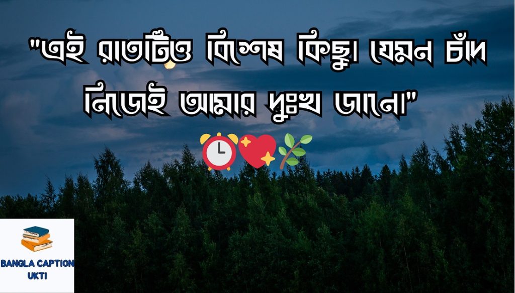 রাত নিয়ে ক্যাপশন