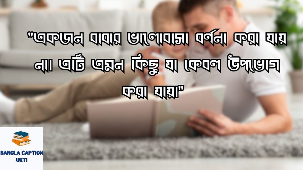 বাবা-ছেলের ভালোবাসার উক্তি
