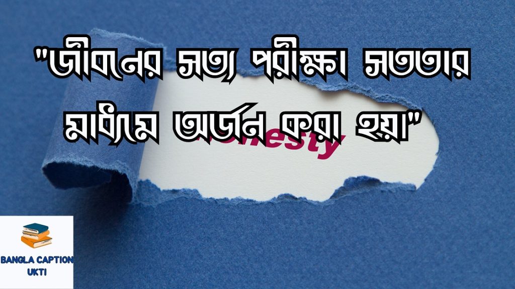 সততা নিয়ে উক্তি,ক্যাপশন,স্ট্যাটাস