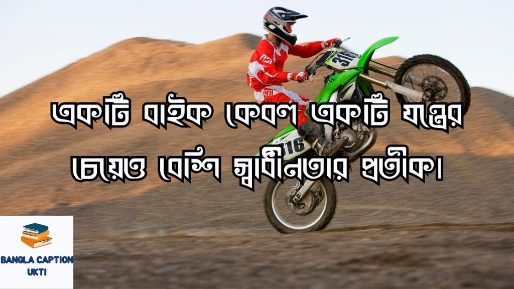 বাইক নিয়ে ক্যাপশন 