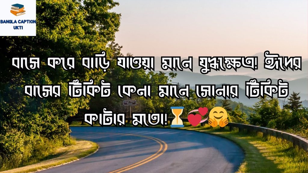 ঈদে বাড়ি যাওয়া নিয়ে স্ট্যাটাস