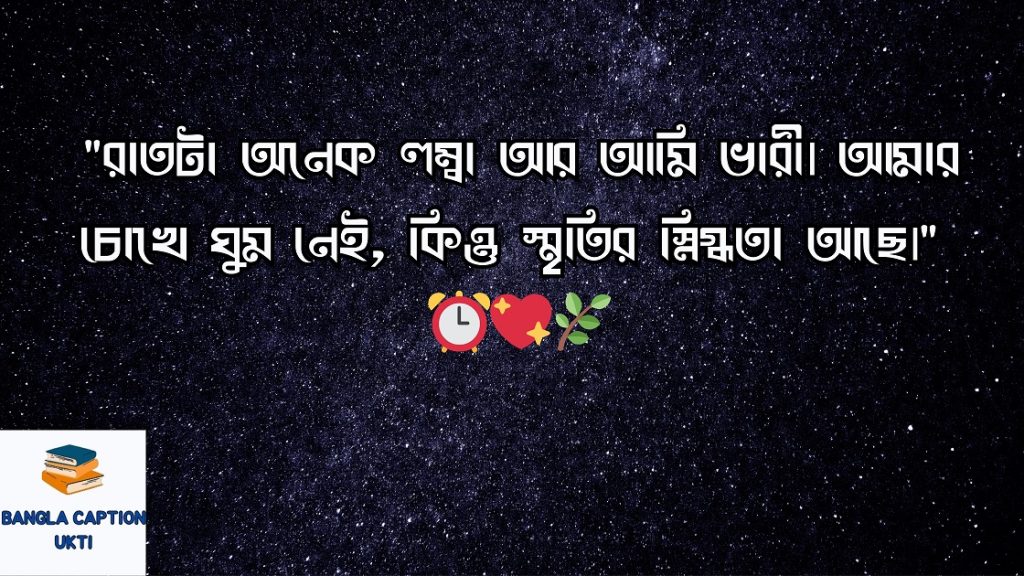 রাত নিয়ে ক্যাপশন