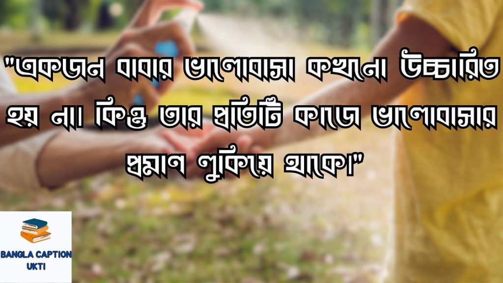 বাবা-ছেলের ভালোবাসার উক্তি