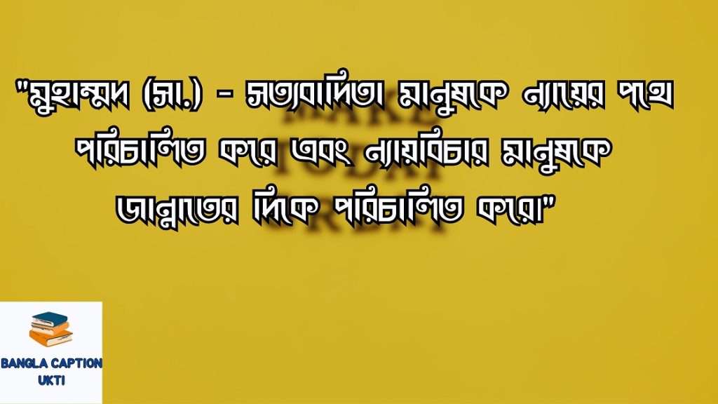সততা নিয়ে উক্তি,ক্যাপশন,স্ট্যাটাস