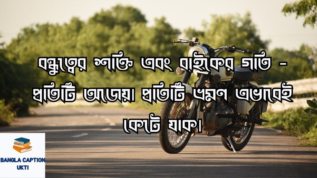 বাইক নিয়ে ক্যাপশন 