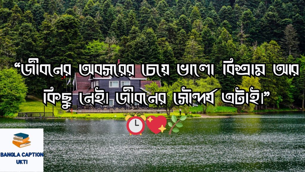 অবসর সময় নিয়ে উক্তি