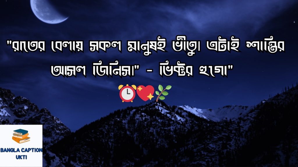 রাত নিয়ে ক্যাপশন