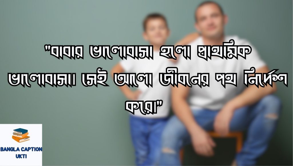 বাবা-ছেলের ভালোবাসার উক্তি