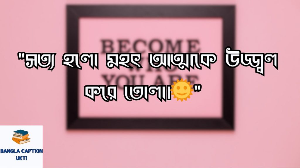 সততা নিয়ে উক্তি,ক্যাপশন,স্ট্যাটাস