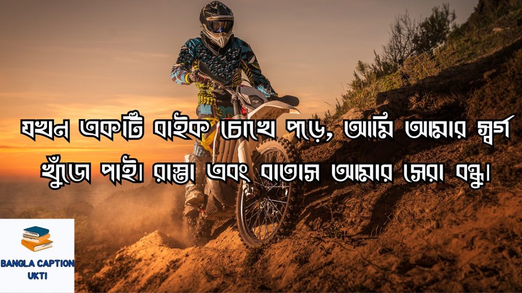 বাইক নিয়ে ক্যাপশন 