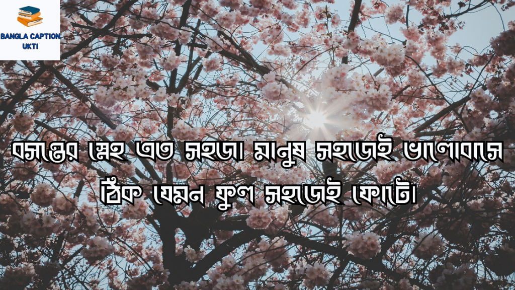 বসন্ত নিয়ে ক্যাপশন