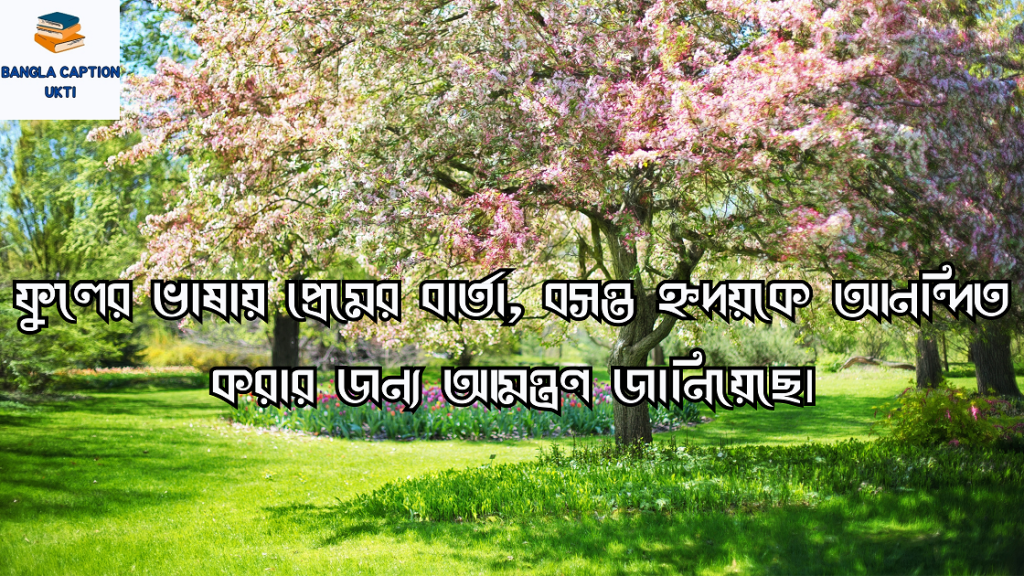 বসন্ত নিয়ে ক্যাপশন