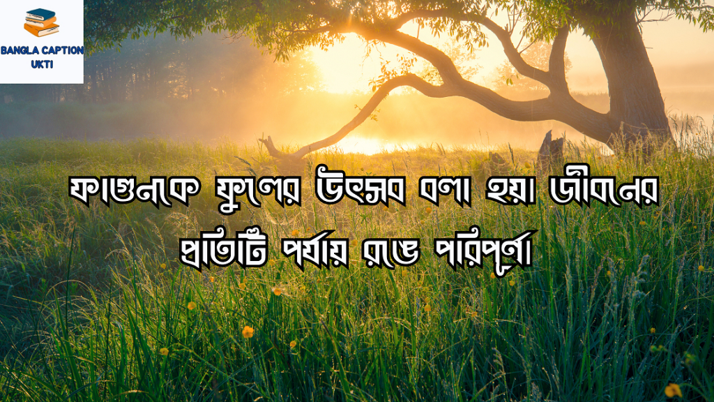 বসন্ত নিয়ে ক্যাপশন