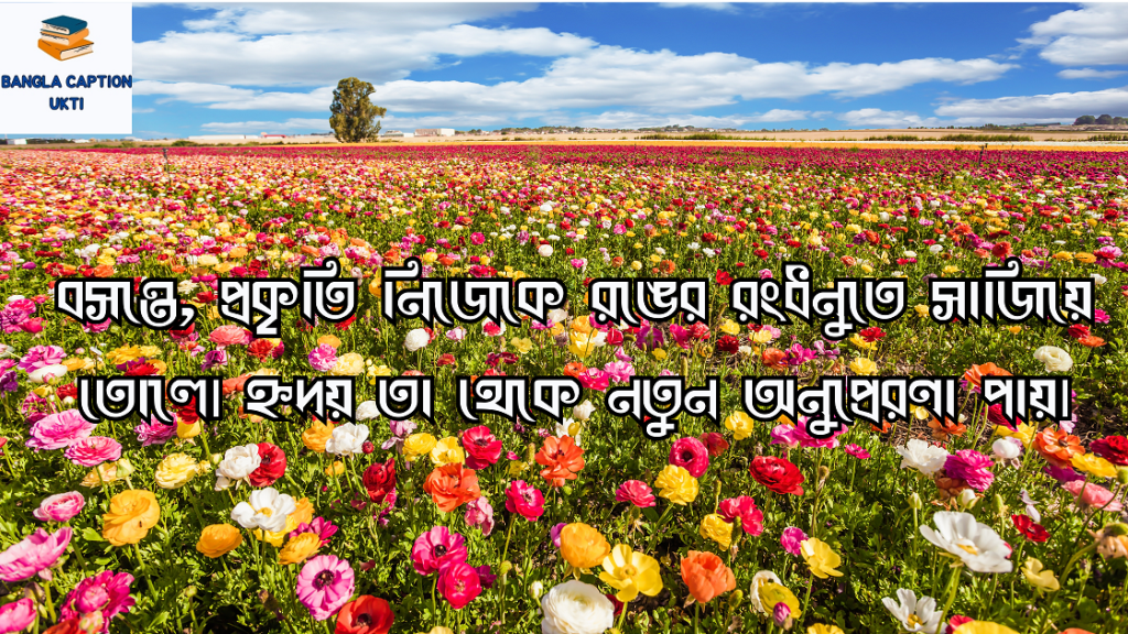 বসন্ত নিয়ে ক্যাপশন