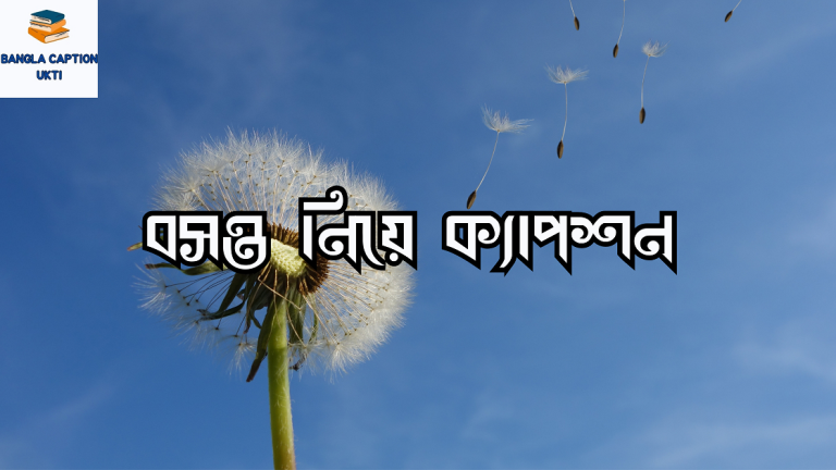 বসন্ত নিয়ে ক্যাপশন