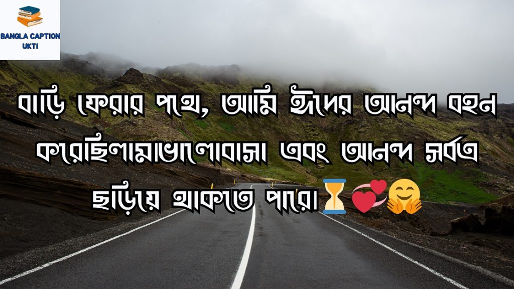 ঈদে বাড়ি যাওয়া নিয়ে স্ট্যাটাস