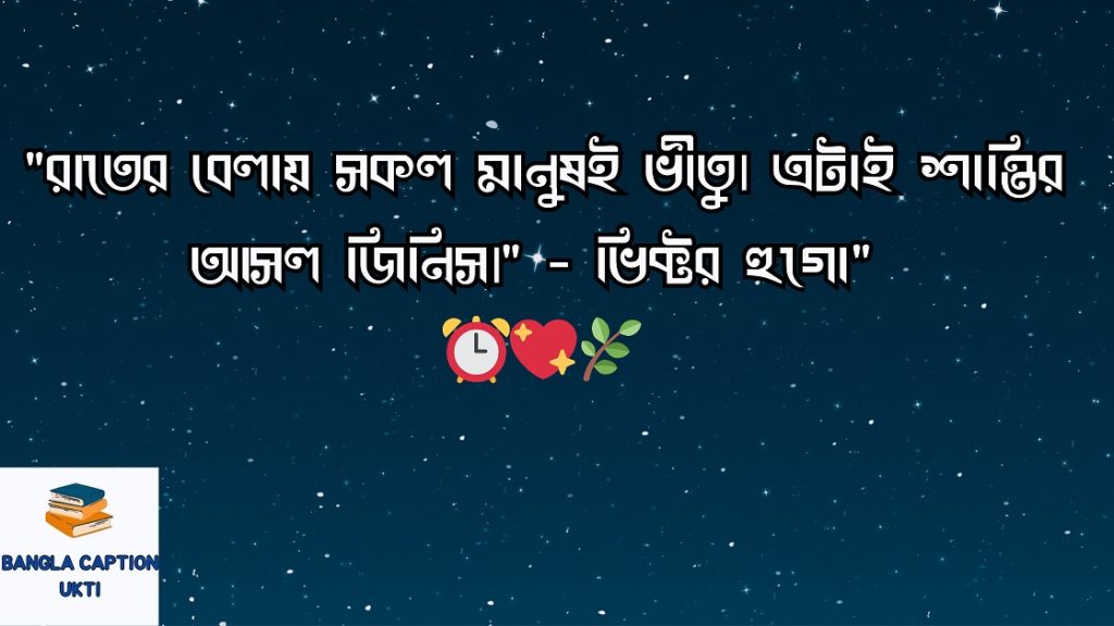 রাত নিয়ে ক্যাপশন