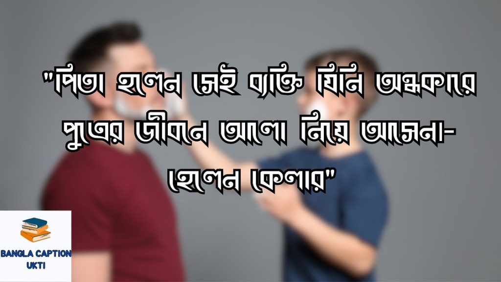 বাবা-ছেলের ভালোবাসার উক্তি