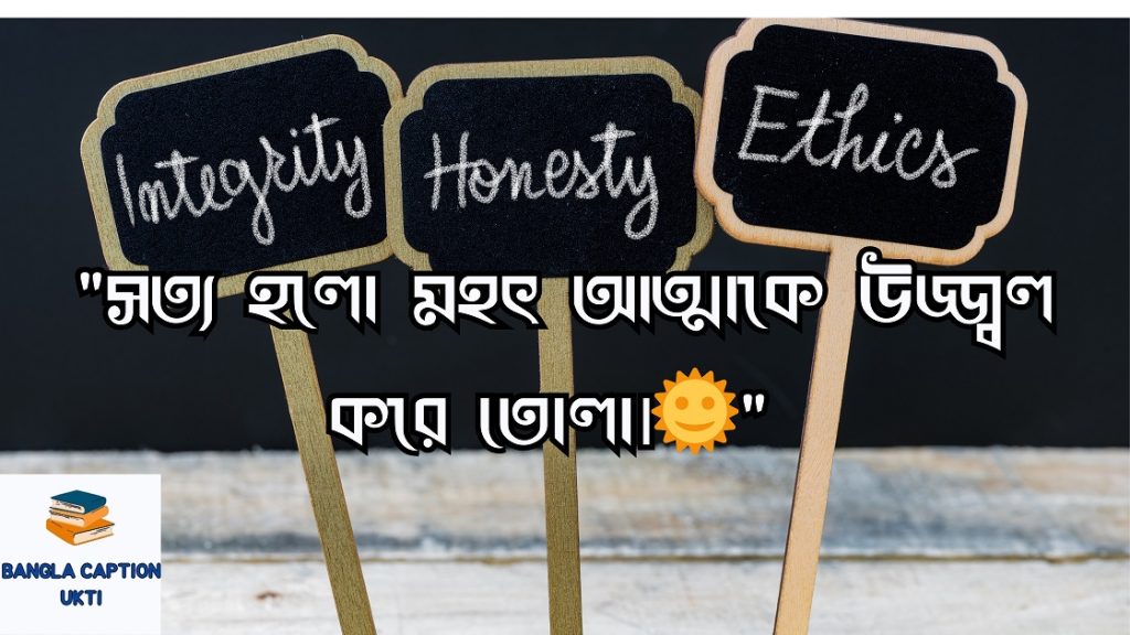 সততা নিয়ে উক্তি,ক্যাপশন,স্ট্যাটাস