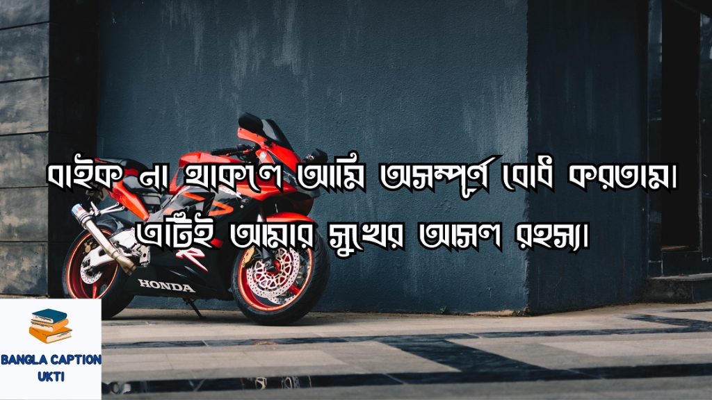বাইক নিয়ে ক্যাপশন 